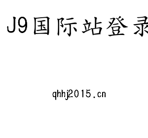 广东J9国际站登录智能科技股份有限公司